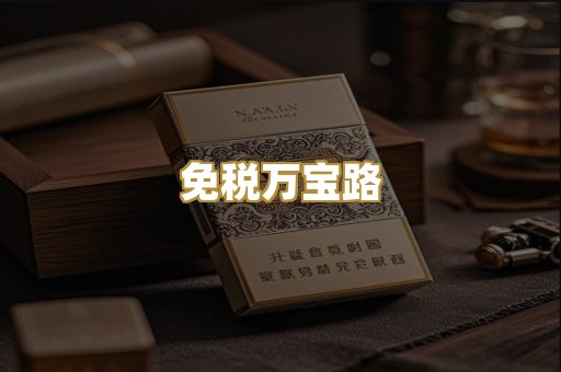免税万宝路