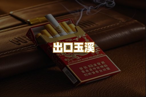 出口玉溪