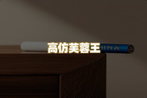 高仿芙蓉王